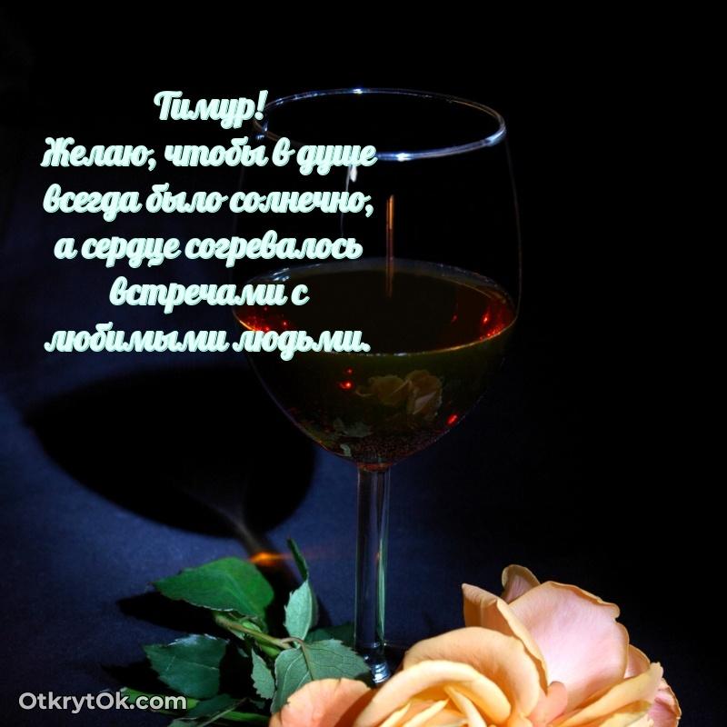 Поздравить друга с др Тимуру