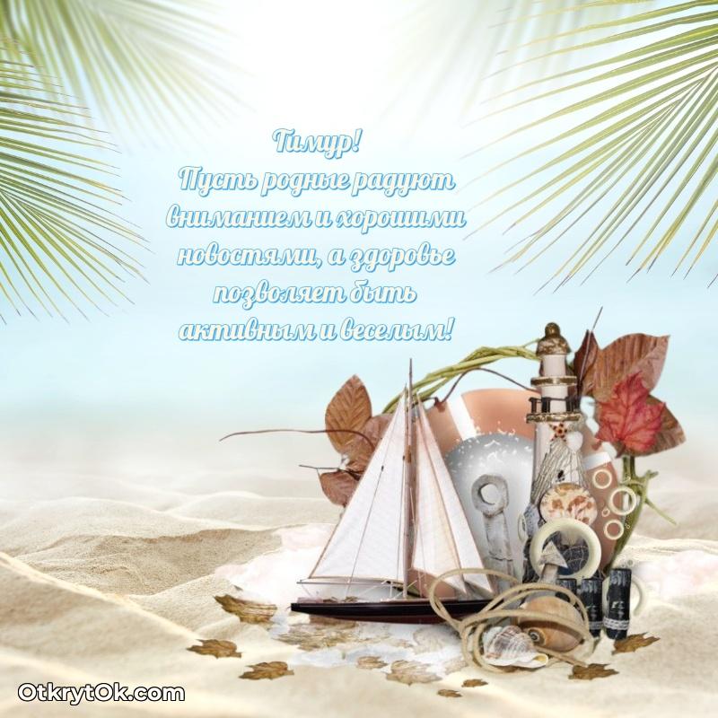 Картинка дедушке Тимуру