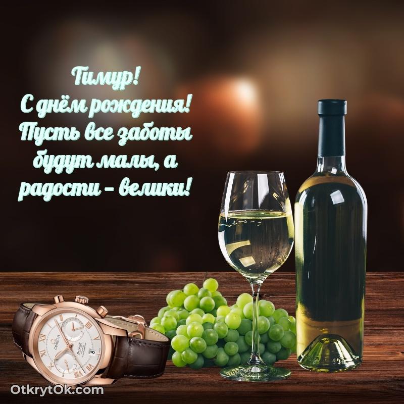 Открытка Тимуру праздничная текст и картинка