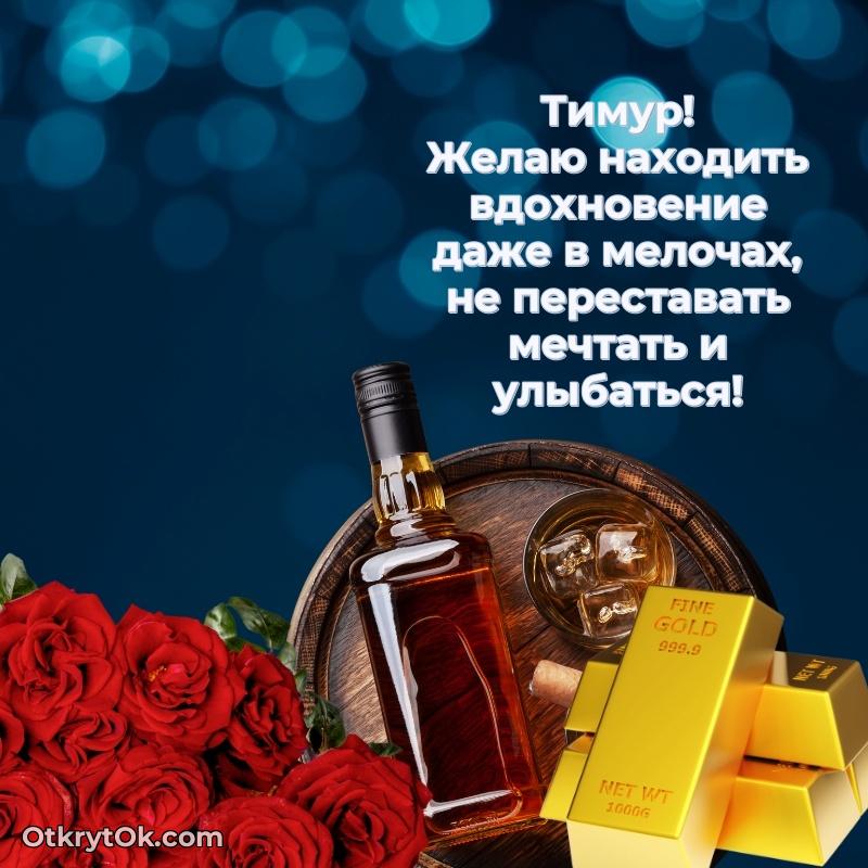 Открытка с пожеланиями Тимуру для ватсапа