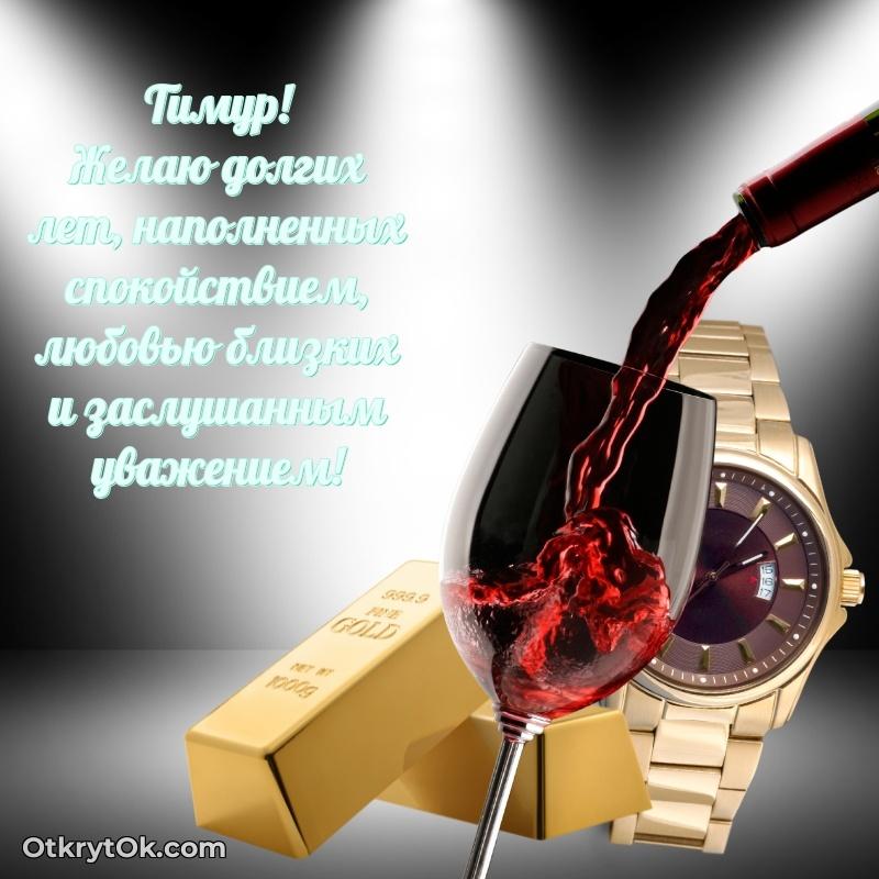 Картинка — поздравление Тимуру на 72 года