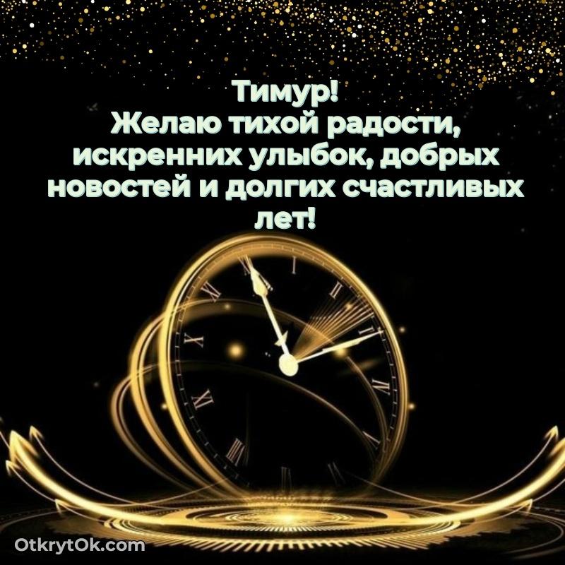 Поздравление мужчине Тимуру