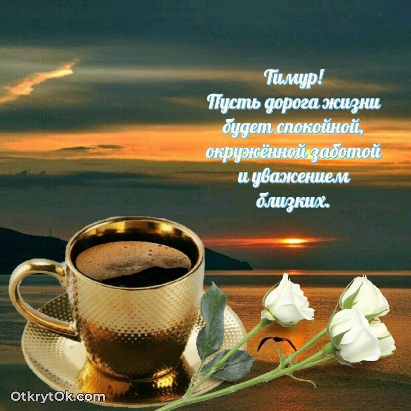 Картинка дедушке Тимуру — открытка Тимуру