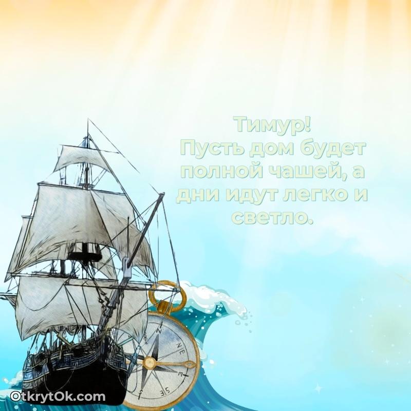 Яркая гифка Тимуру с днем рождения