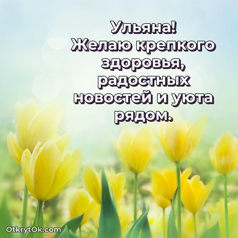 Открытка Ульяне праздничная пожелание на 80 лет