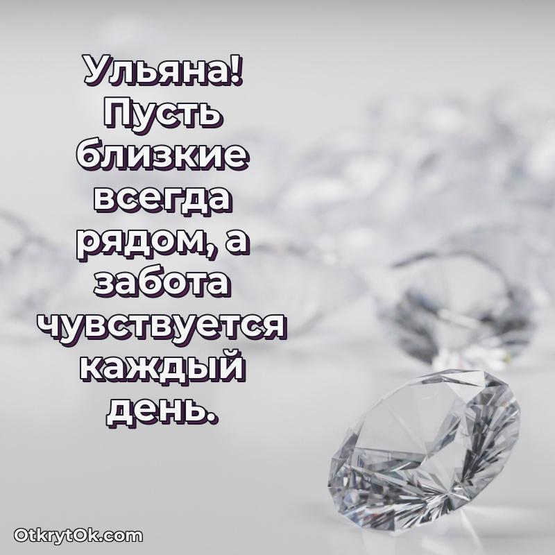 Открытка с пожеланиями Ульяне для ватсапа