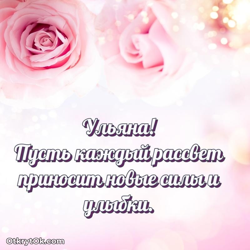 Новые открытки с днем рождения праздничные Ульяне