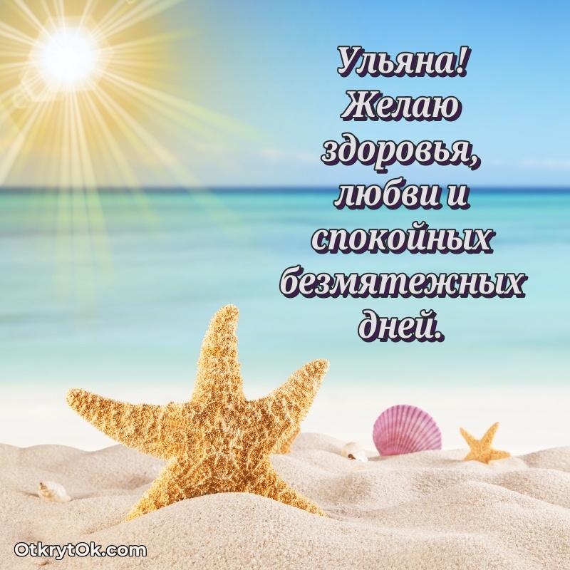 Небольшая открытка с пожеланием Ульяне