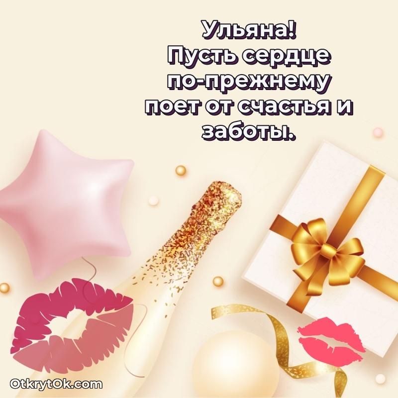 Идеи поздравлений Ульяне 80 лет