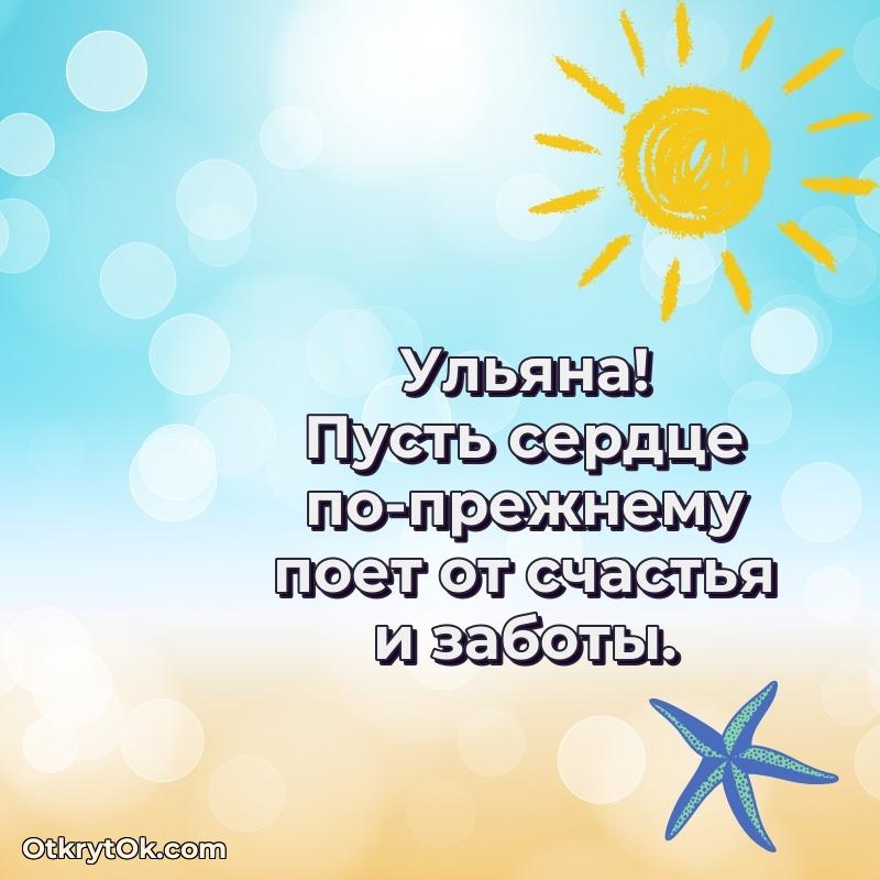Мерцающая картинка маме Ульяне с днем рождения — открытка Ульяне