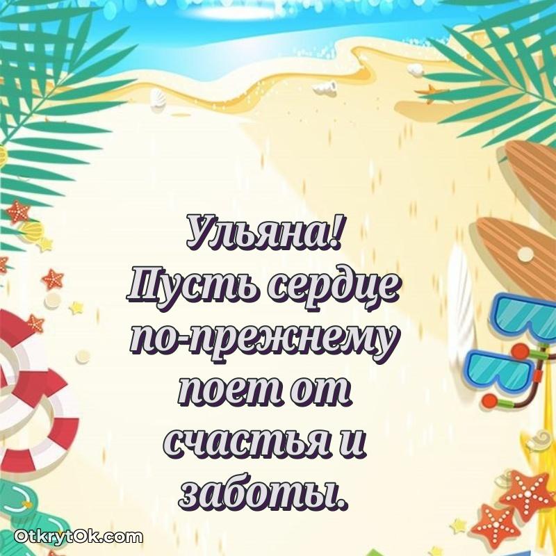 Открытка для ватсап с днем рождения Ульяне