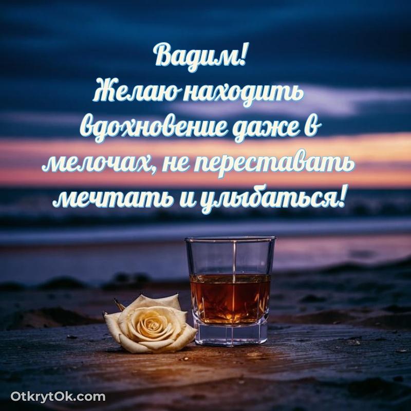Идеи поздравлений Вадиму 71 год