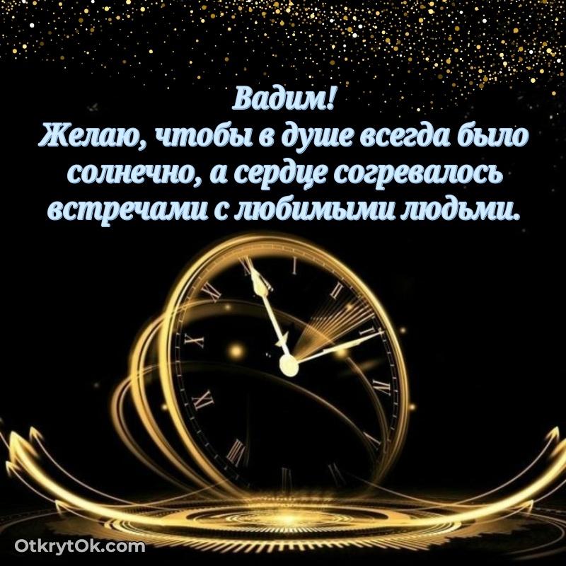 Красивая открытка — поздравление Вадиму