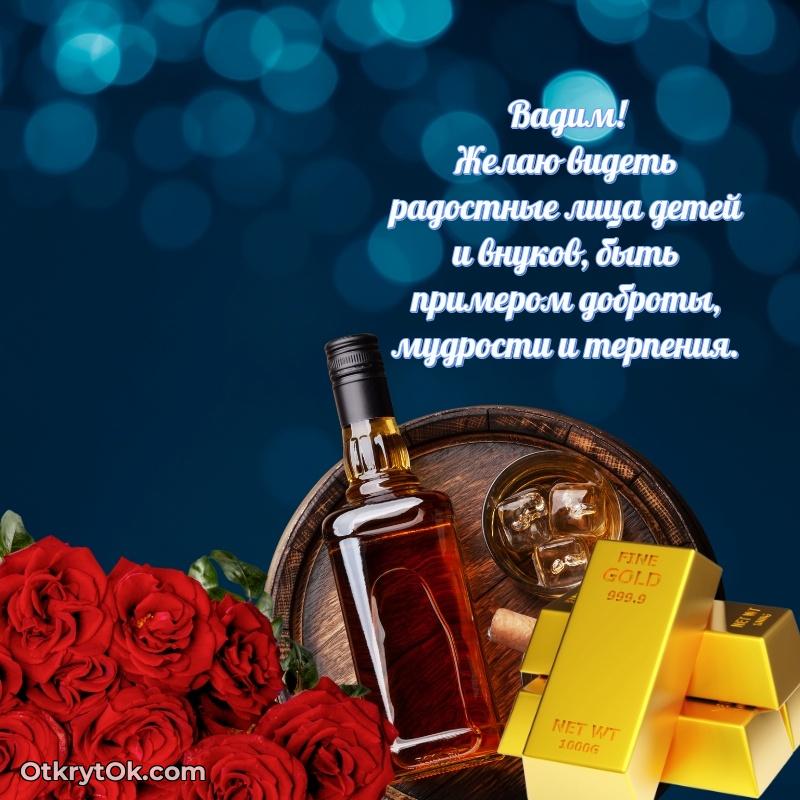 Вадим, поздравление на 71 год
