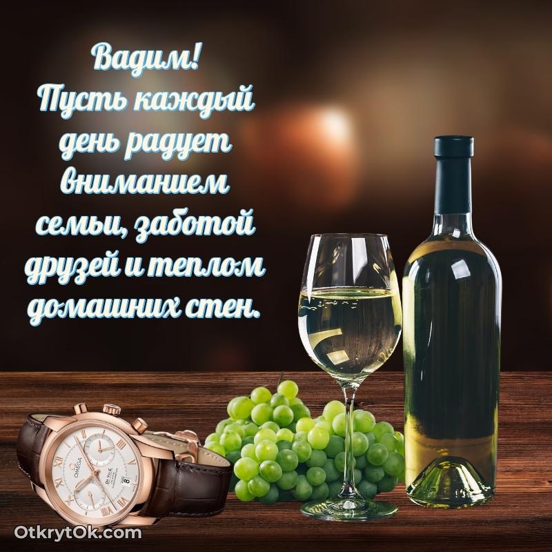 Поздравление мужчине Вадиму