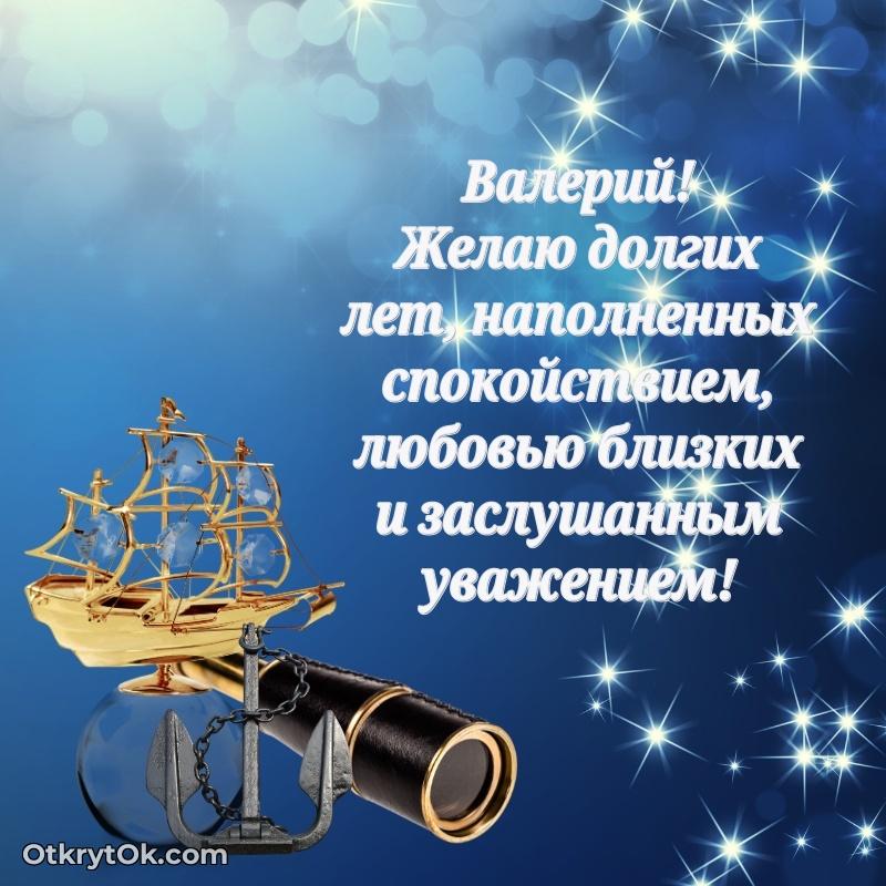 Идеи поздравлений Валерию 79 лет