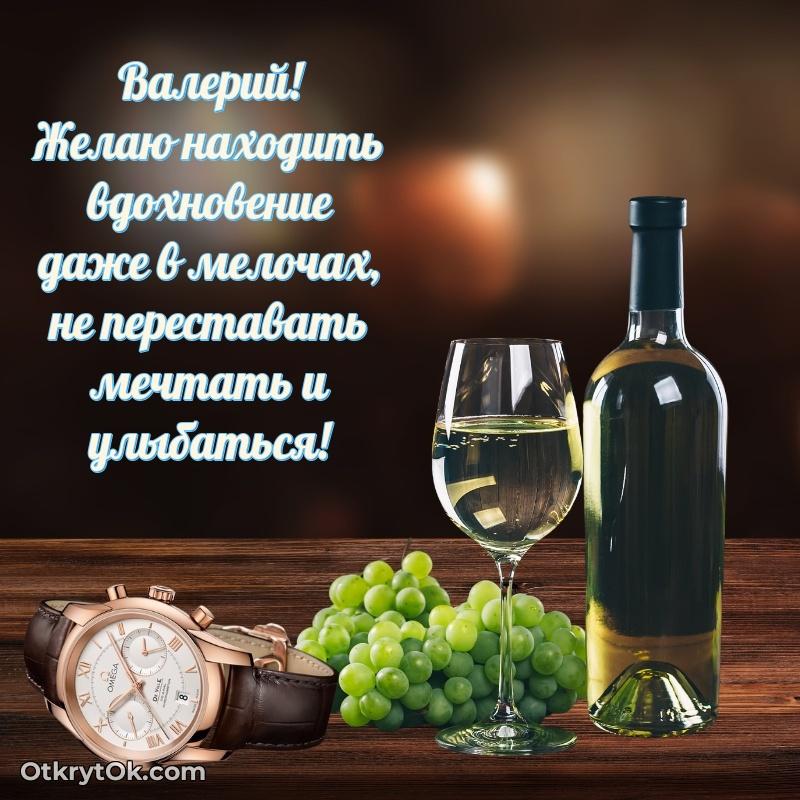 Красивая открытка — поздравление Валерию