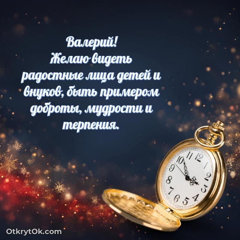 Короткое пожелание Валерию