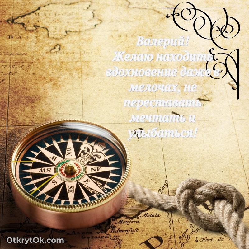 Небольшая открытка с пожеланием Валерию