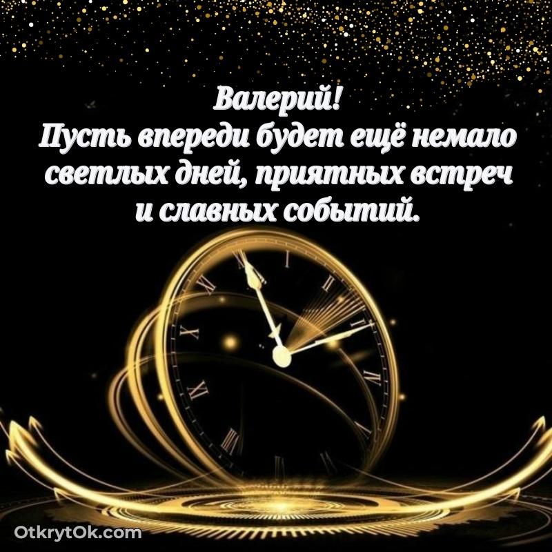 Новые открытки с днем рождения брата праздничные Валерию