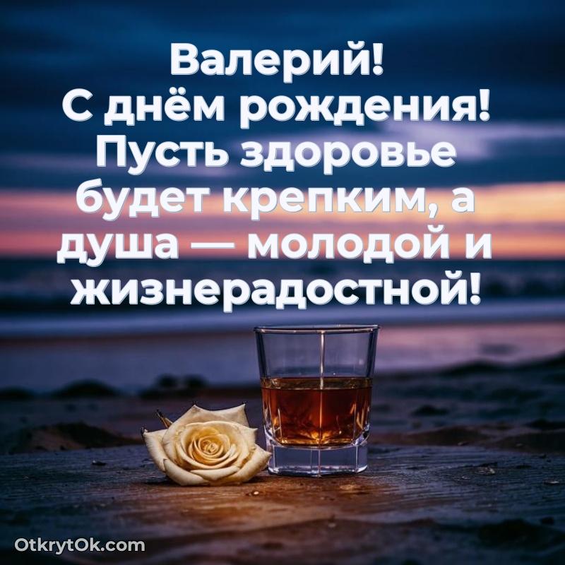 Открытка Валерию праздничная поздравляемому