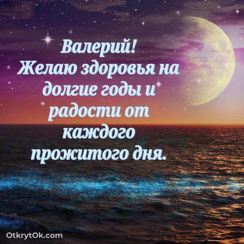 Открытка с пожеланиями Валерию для ватсапа