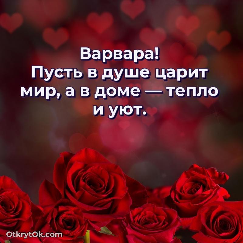 Поздравление женщине Варваре