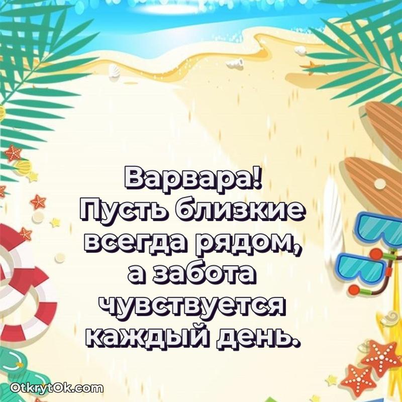 Новые открытки с днем рождения праздничные Варваре