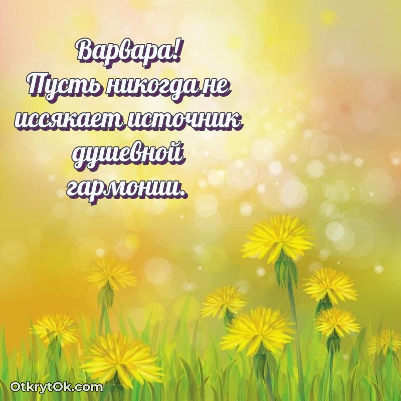 Поздравление Варваре праздничные своими словами в прозе — открытка Варваре