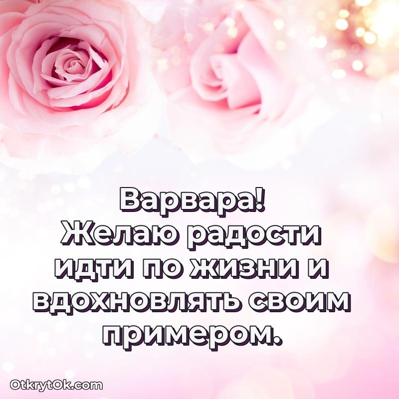 Тёплые слова Варваре