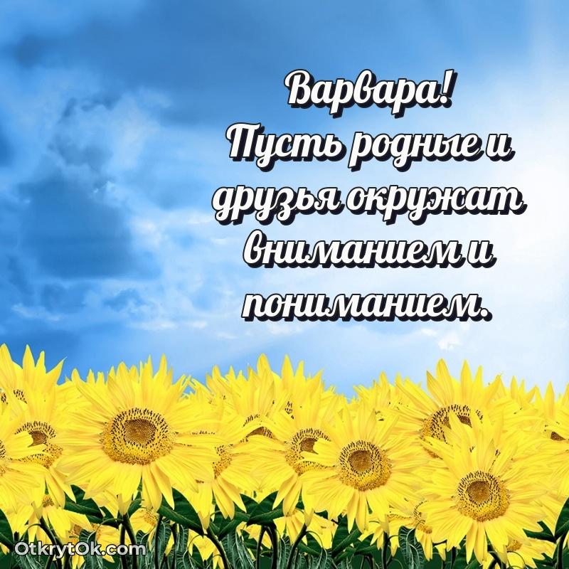 Поздравить сестру с др Варваре