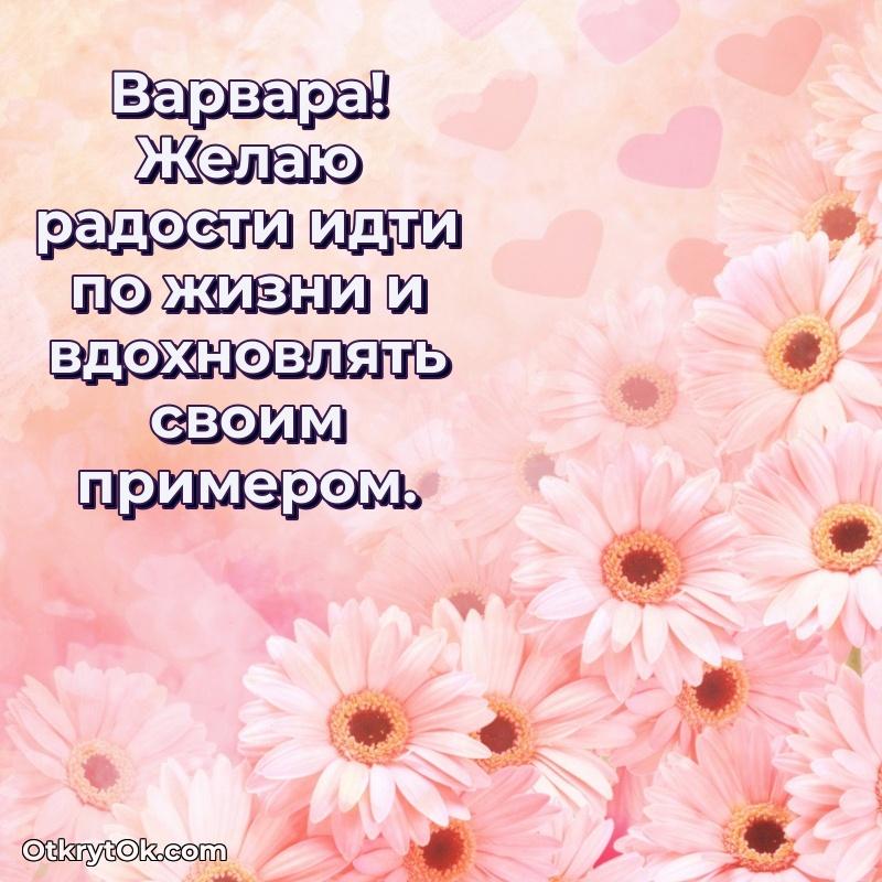 Открытка для ватсап с днем рождения Варваре