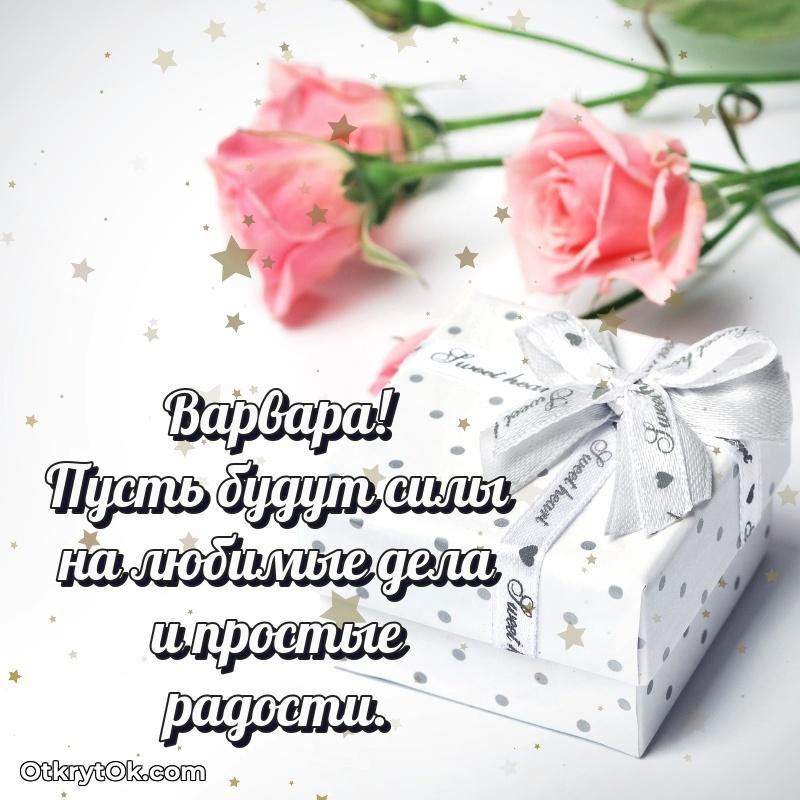 Новые открытки с днем рождения праздничные Варваре