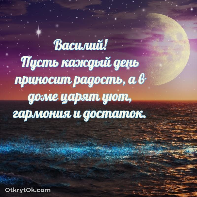 Открытка человеку — Мерцающая картинка Василию с днем рождения