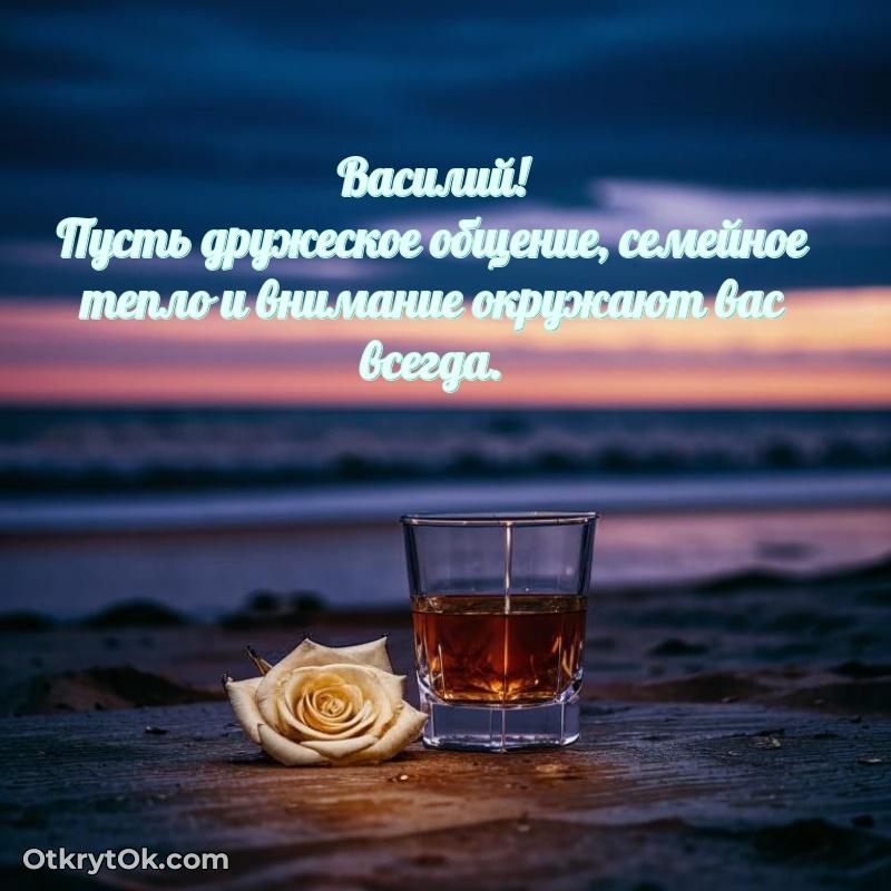Пожелания трогательные Василию