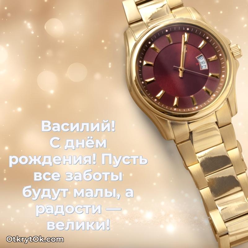 Василий, поздравление на 72 года
