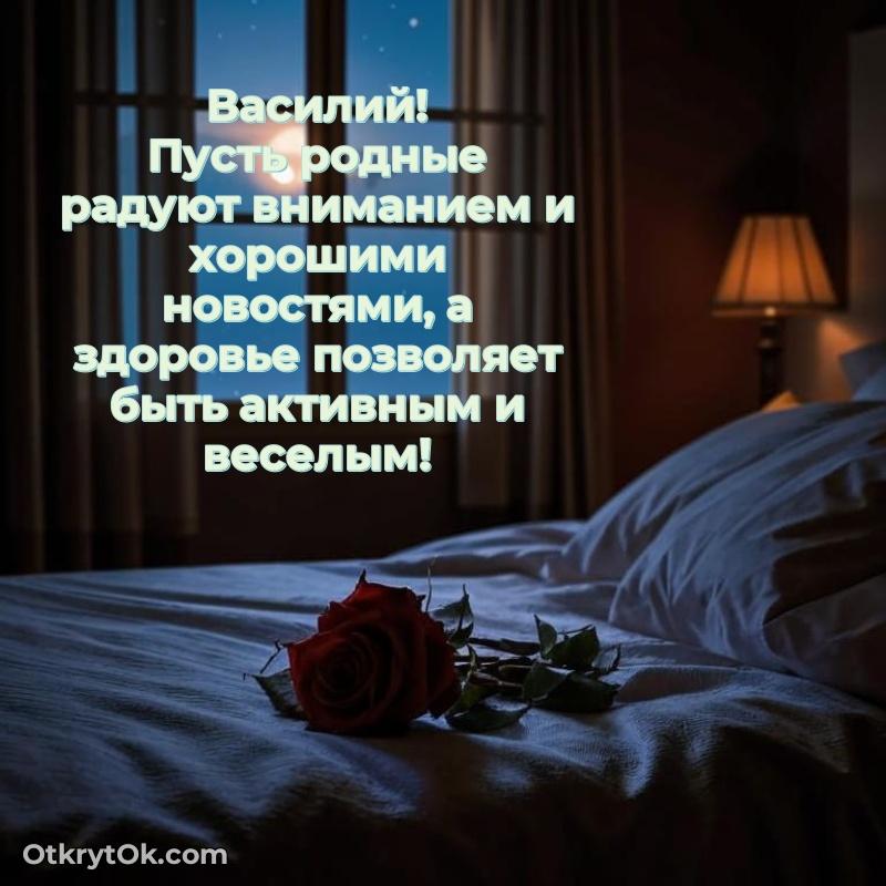 Красивая открытка — поздравление Василию