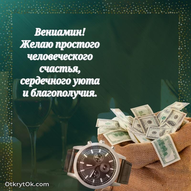 Поздравить друга с др Вениамину человеку
