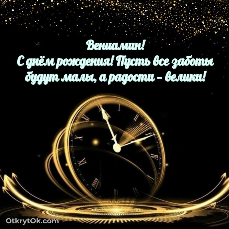 Поздравление мужчине Вениамину
