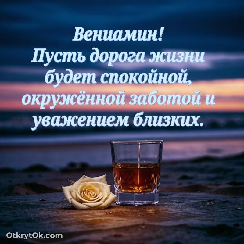 Мерцающая картинка Вениамину с днем рождения