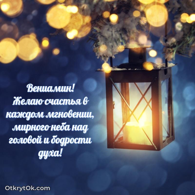 Поздравление дяде Вениамину праздничные своими словами