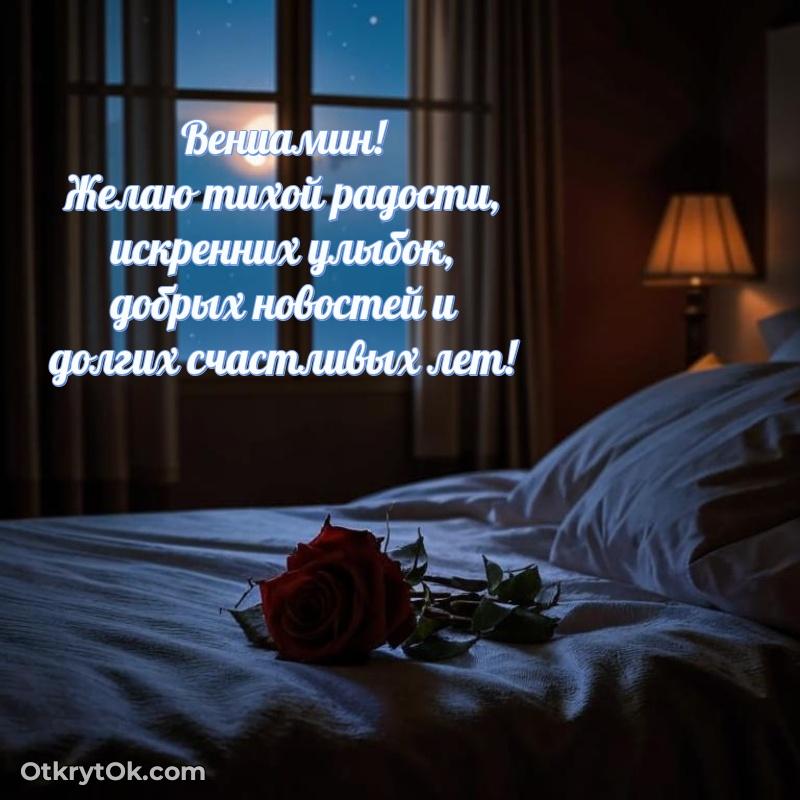 Открытка с пожеланиями Вениамину для ватсапа