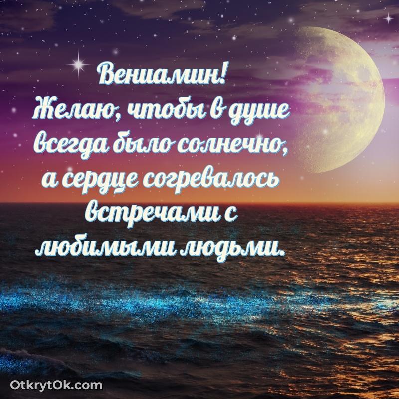 Тёплые слова Вениамину