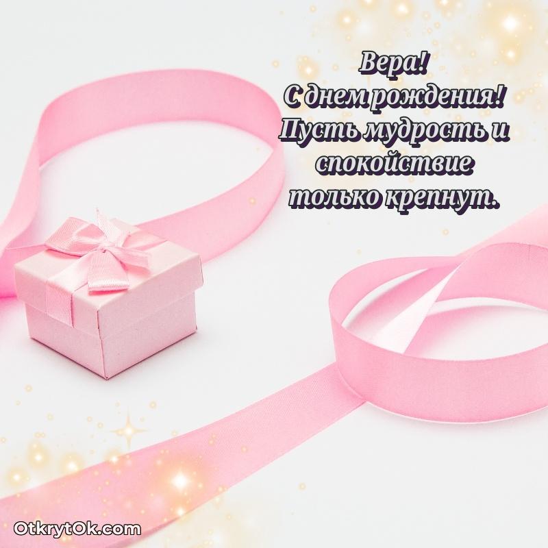 Поздравление женщине Вере