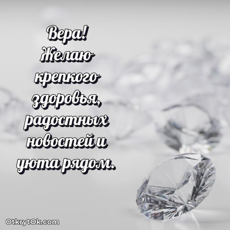 Мерцающая картинка маме Вере с днем рождения — открытка Вере