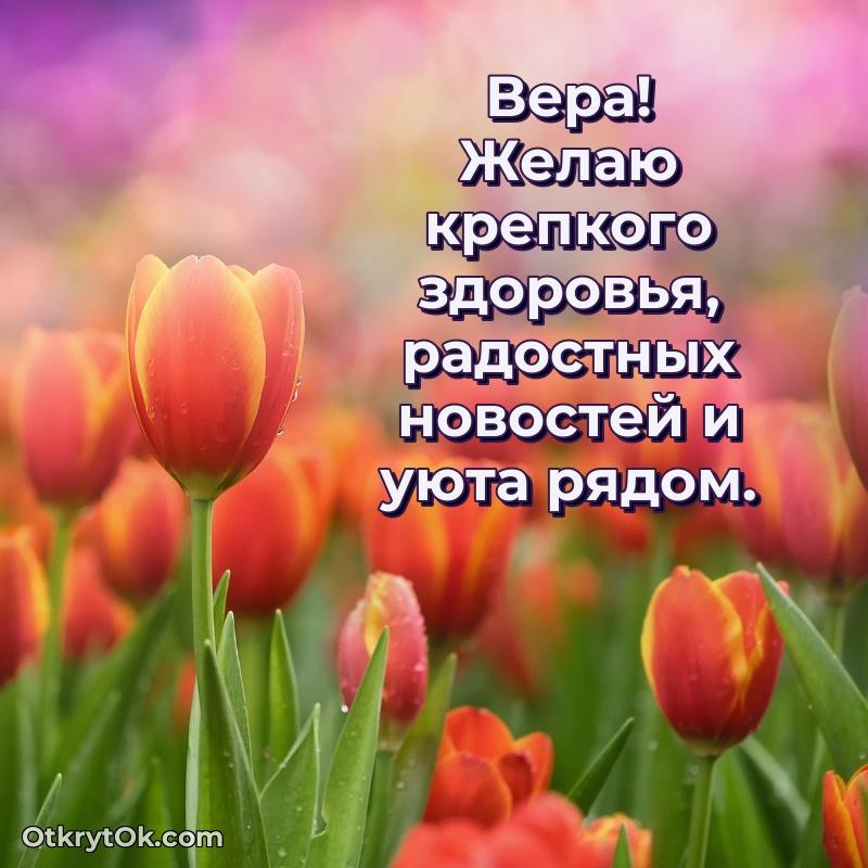 Картинка — поздравление Вере на 77 лет