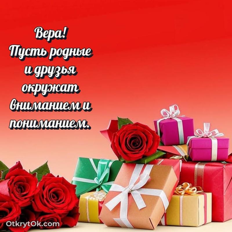 Открытка Вере праздничная