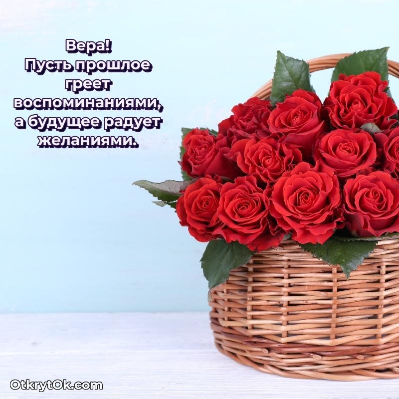 Вера, поздравление на 77 лет