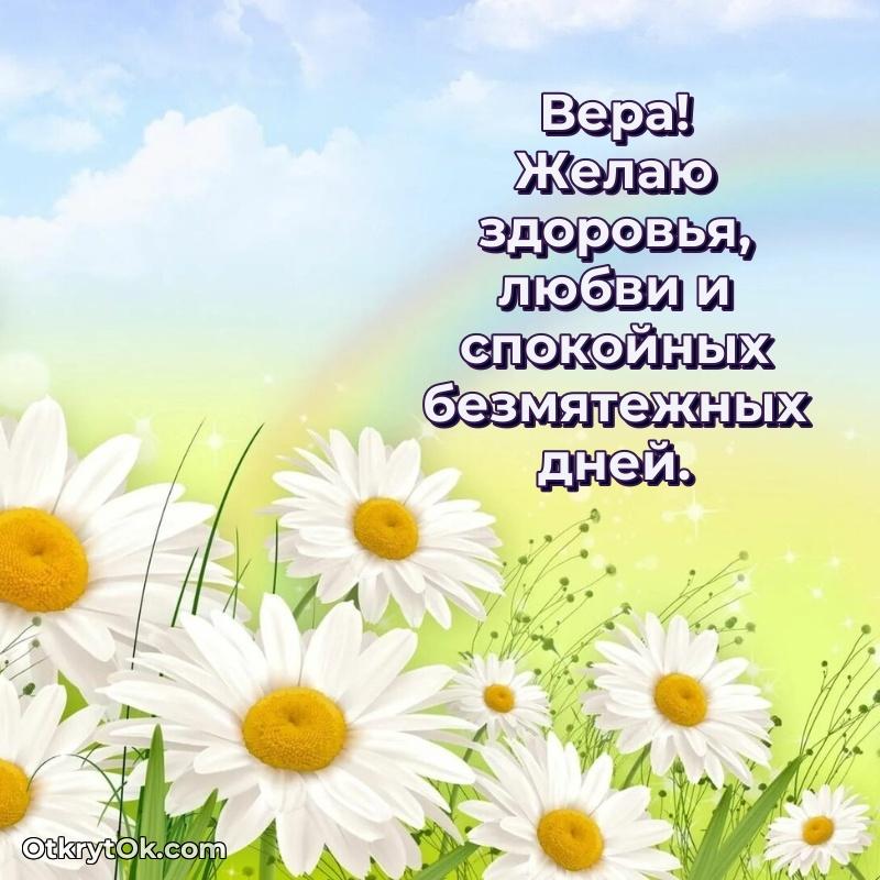 Тёплые слова Вере