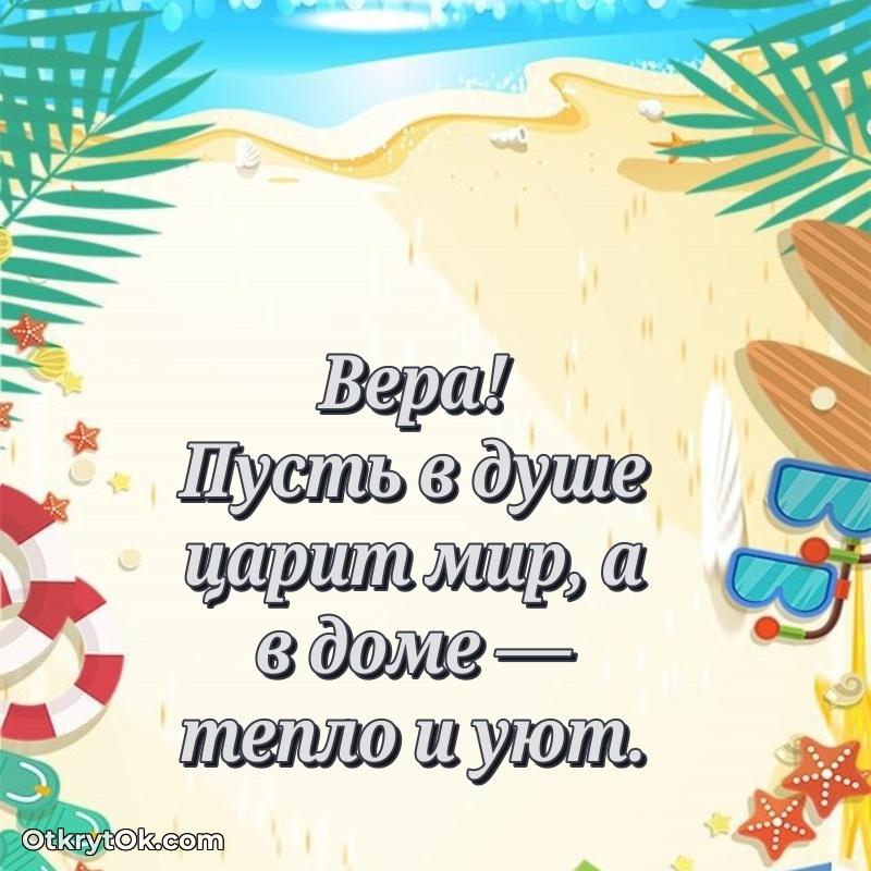 Пожелания маме Вере